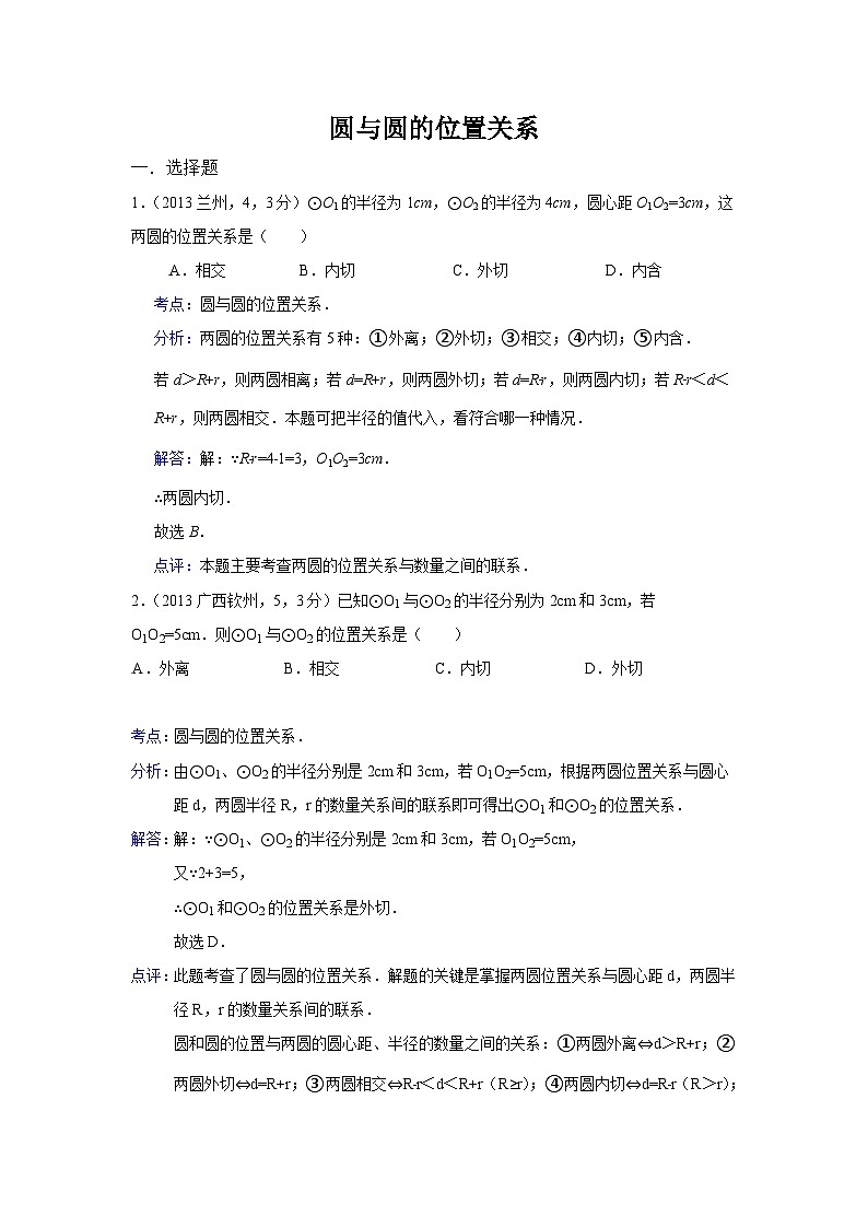 全国各地中考数学试卷分类汇编：圆与圆的位置关系第1页