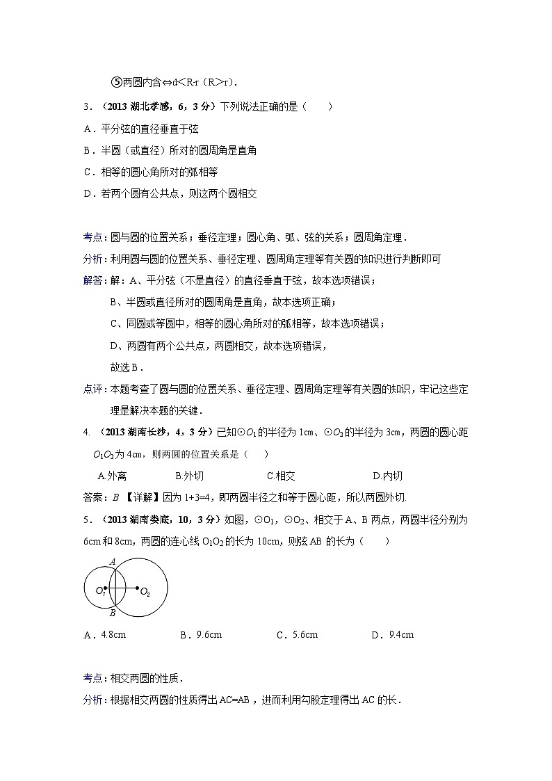 全国各地中考数学试卷分类汇编：圆与圆的位置关系第2页
