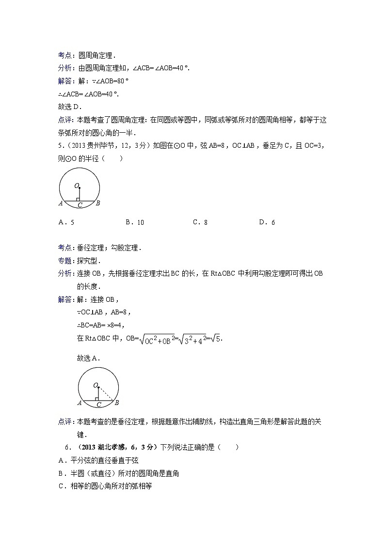 全国各地中考数学试卷分类汇编：圆的有关性质第3页
