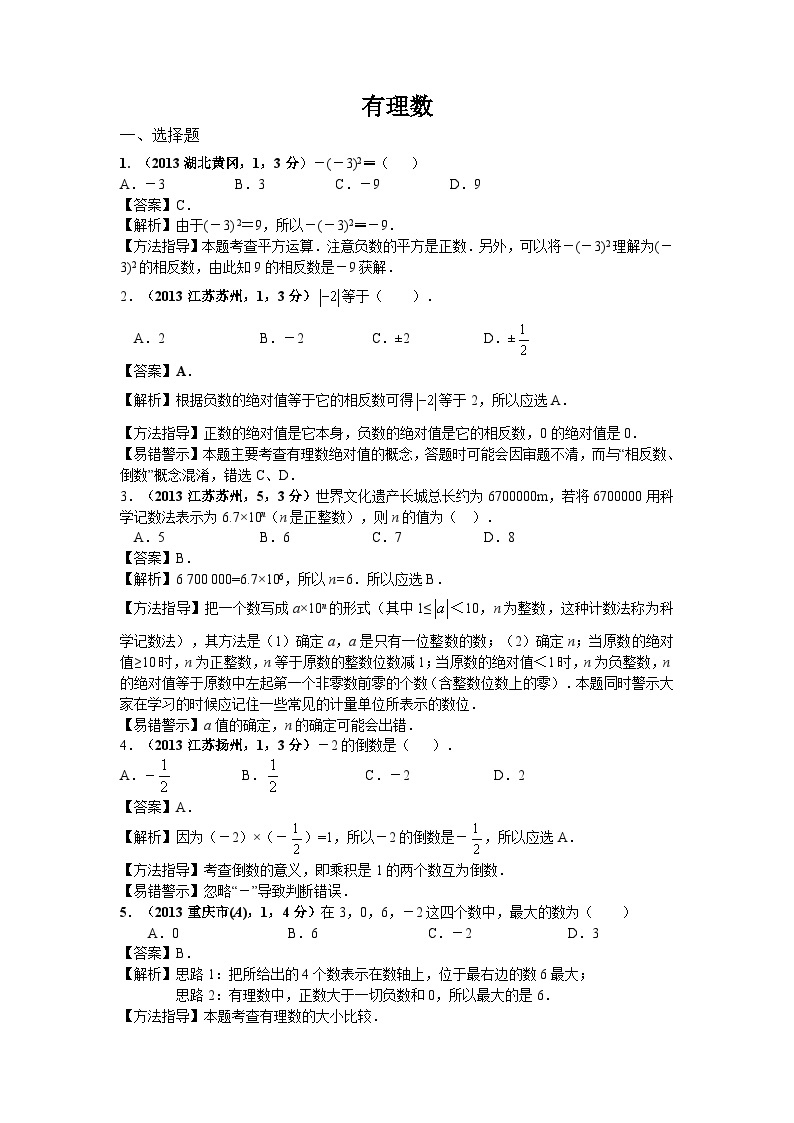 全国各地中考数学试卷分类汇编：有理数01