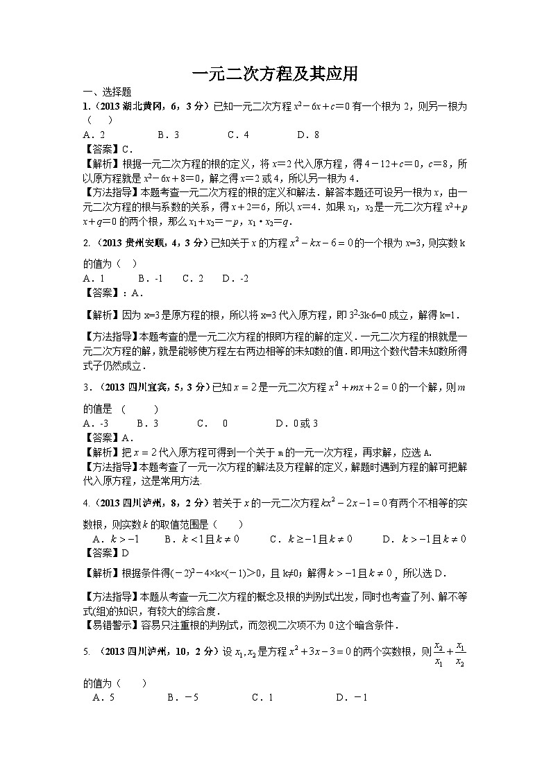 全国各地中考数学试卷分类汇编：一元二次方程及其应用第1页