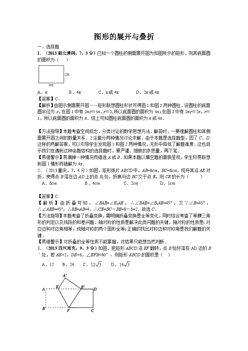 全国各地中考数学试卷分类汇编：图形的展开和叠折第1页