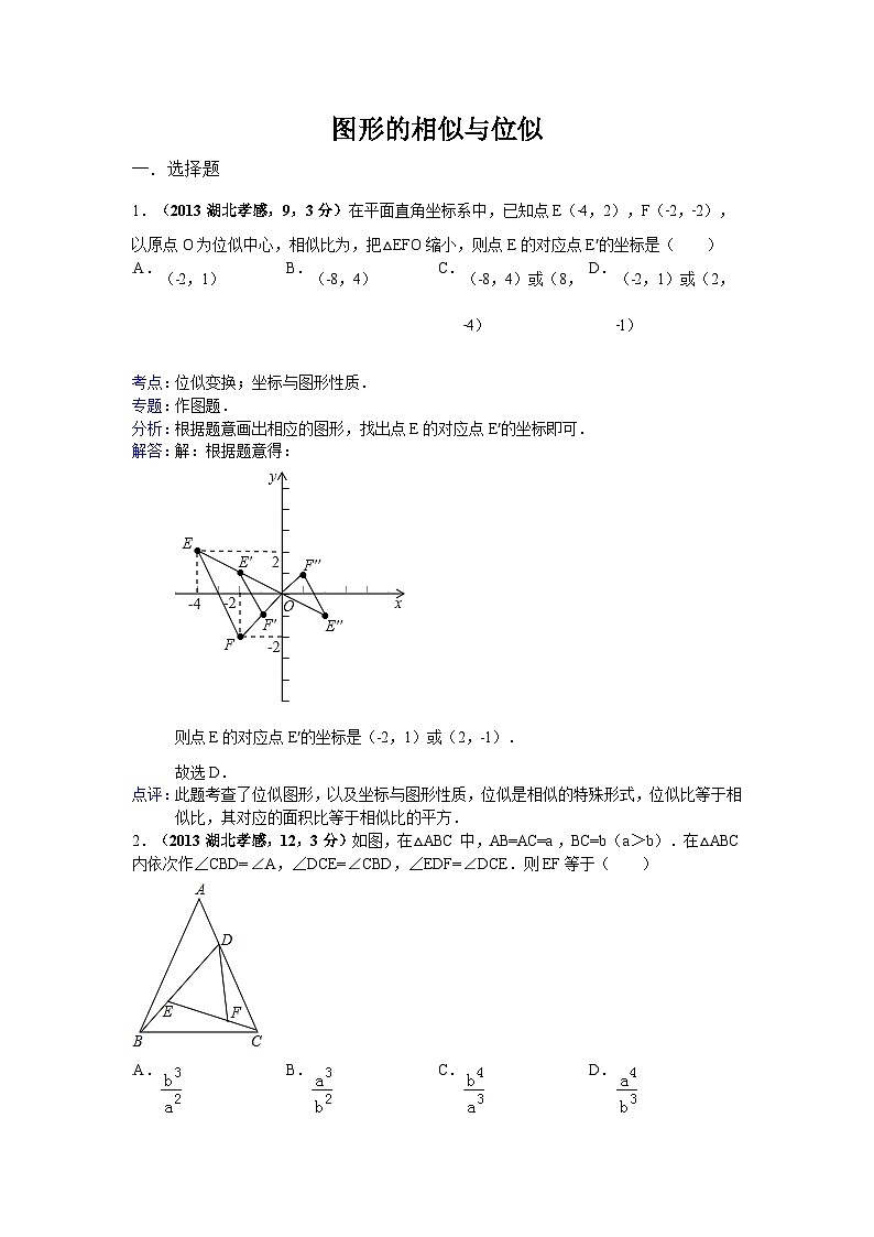 全国各地中考数学试卷分类汇编：图形的相似与位似第1页