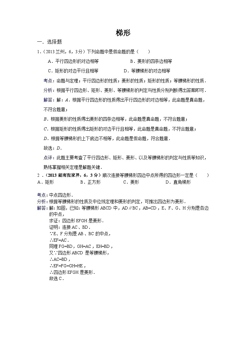全国各地中考数学试卷分类汇编：梯形01