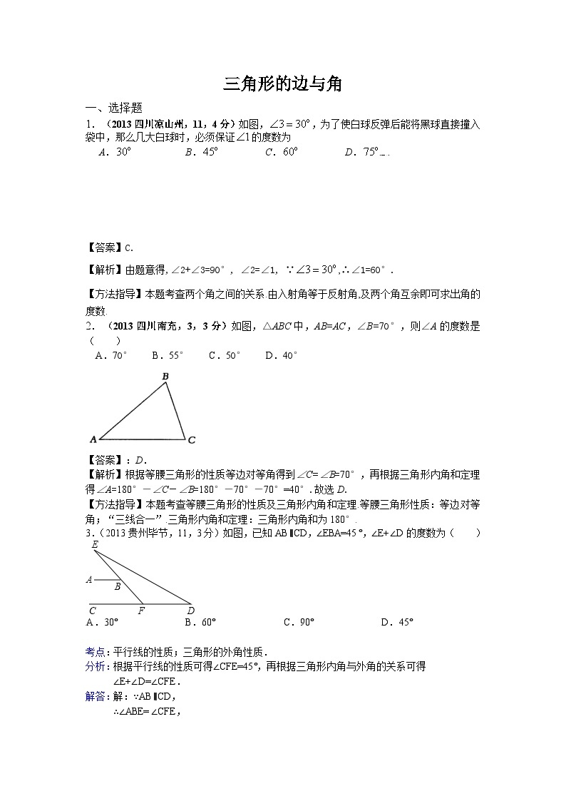 全国各地中考数学试卷分类汇编：三角形的边与角01