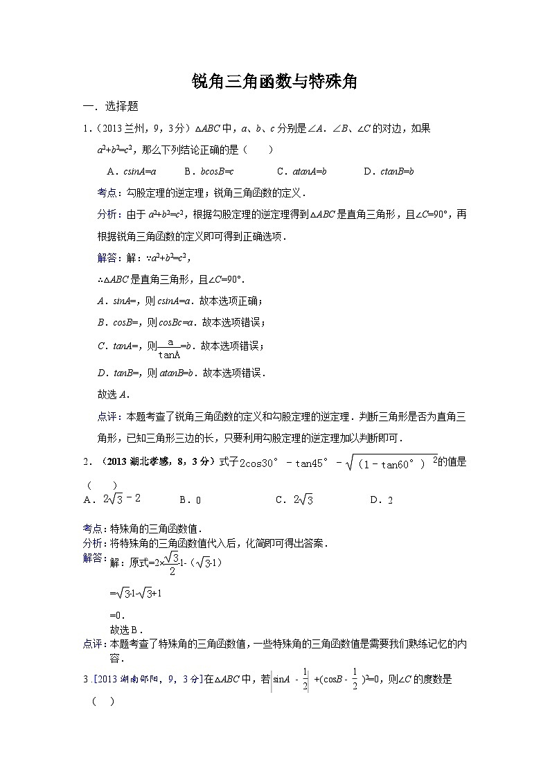 全国各地中考数学试卷分类汇编：锐角三角函数与特殊角第1页