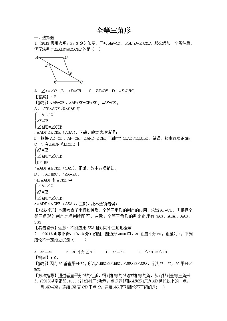 全国各地中考数学试卷分类汇编：全等三角形第1页