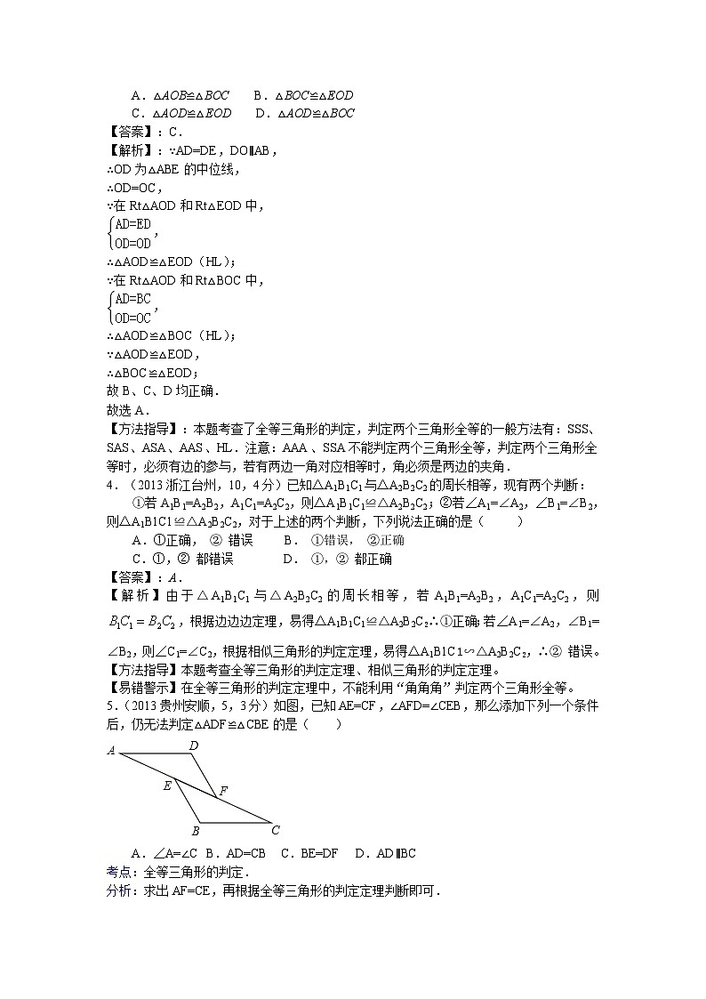全国各地中考数学试卷分类汇编：全等三角形第2页