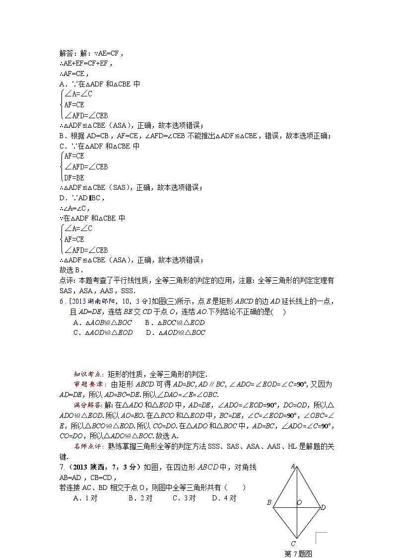 全国各地中考数学试卷分类汇编：全等三角形第3页