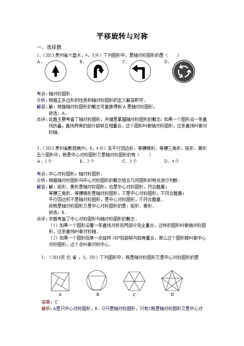 全国各地中考数学试卷分类汇编：平移旋转与对称第1页