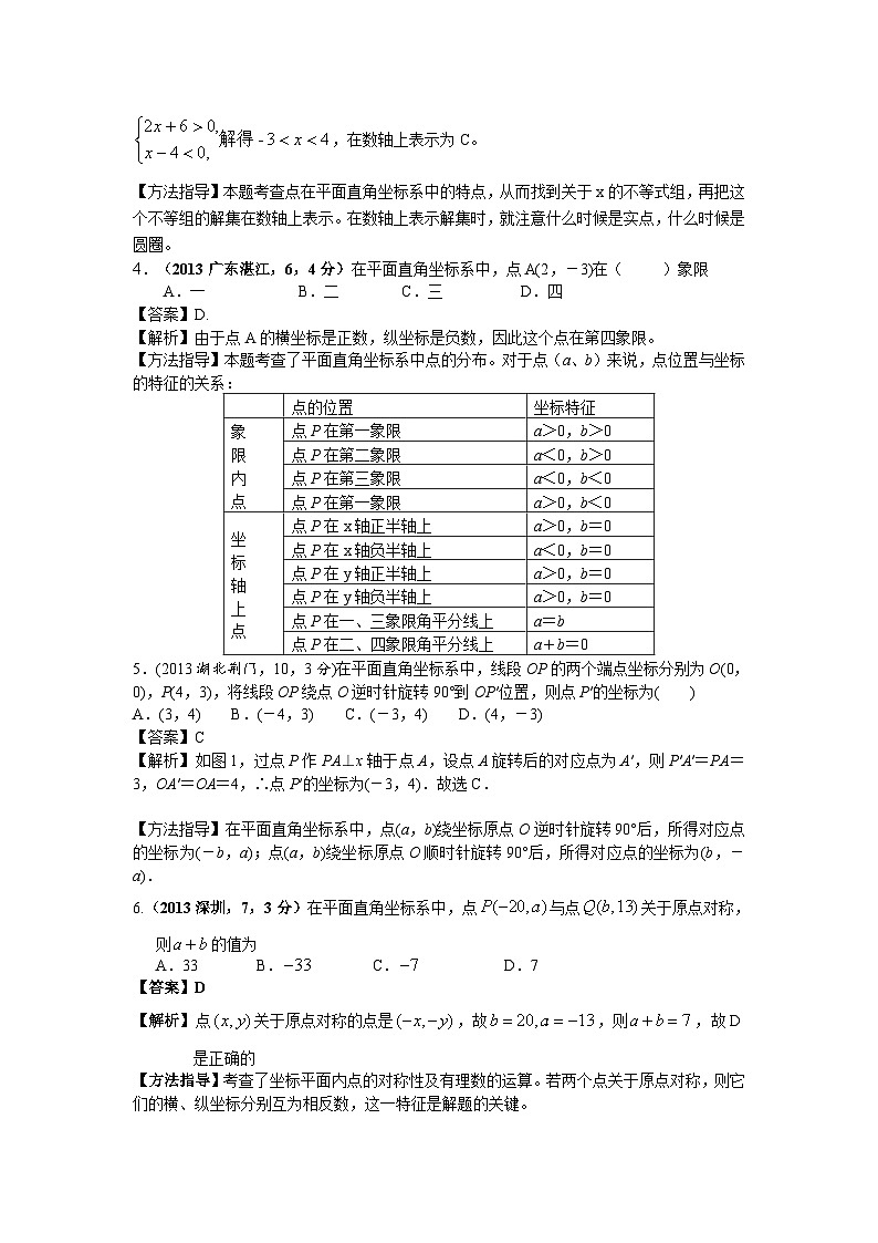 全国各地中考数学试卷分类汇编：平面直角坐标系与点的坐标02