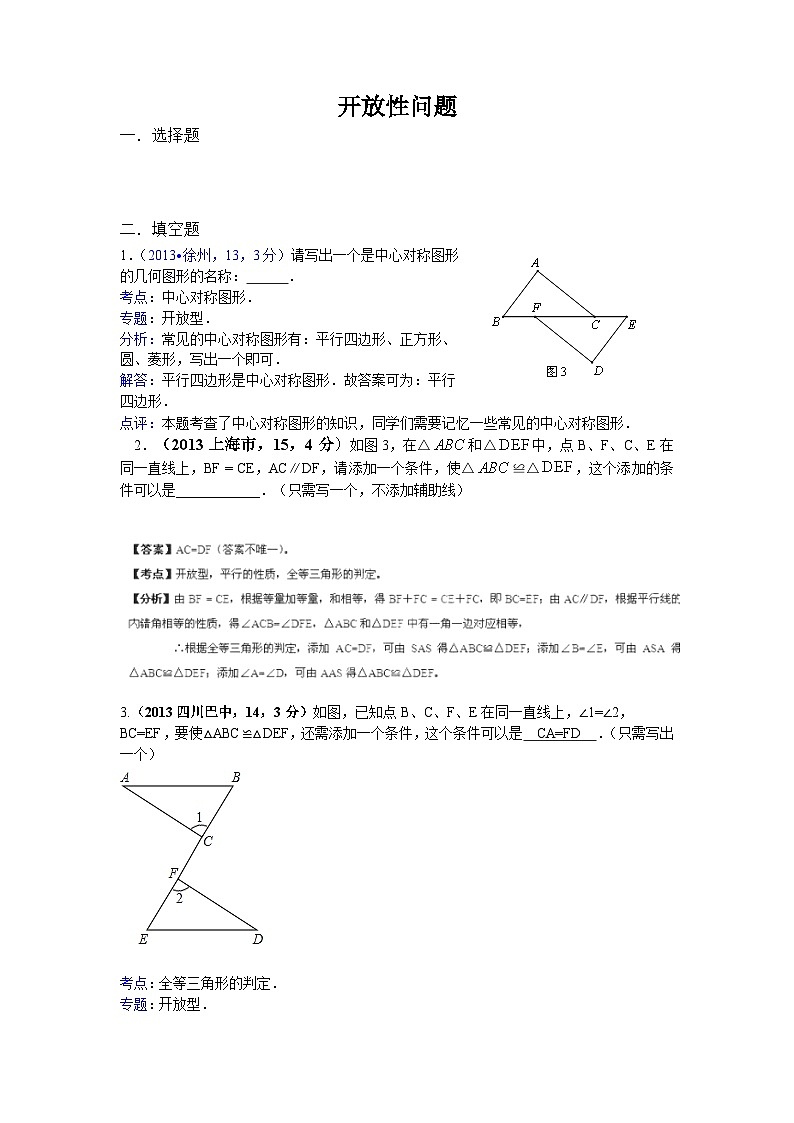 全国各地中考数学试卷分类汇编：开放性问题01