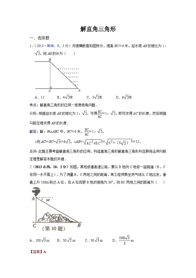 全国各地中考数学试卷分类汇编：解直角三角形第1页