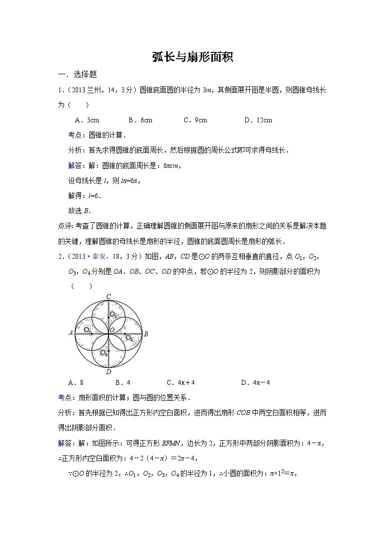 全国各地中考数学试卷分类汇编：弧长与扇形面积第1页