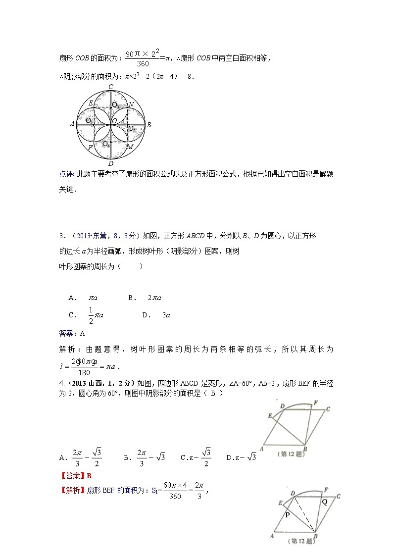 全国各地中考数学试卷分类汇编：弧长与扇形面积第2页