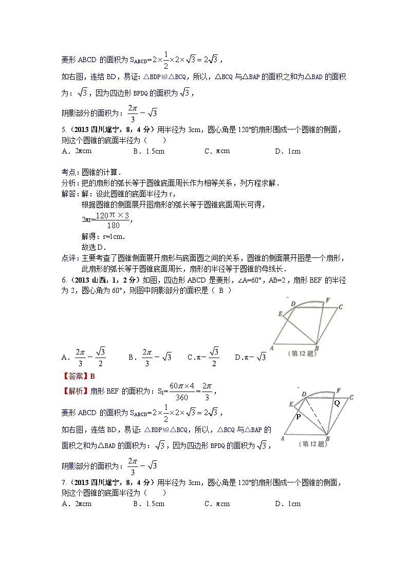 全国各地中考数学试卷分类汇编：弧长与扇形面积第3页