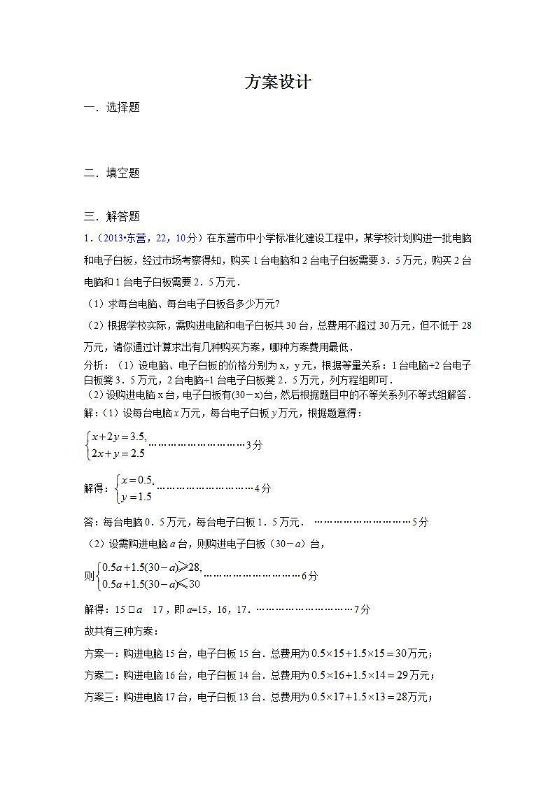 全国各地中考数学试卷分类汇编：方案设计第1页