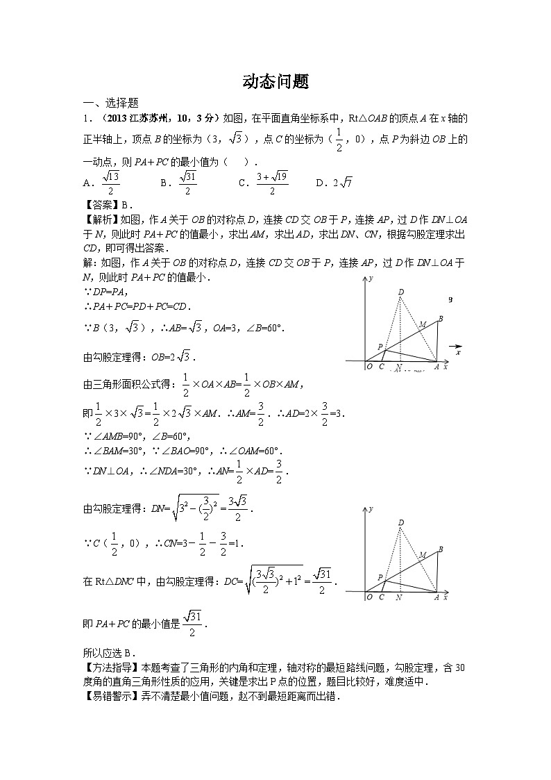 全国各地中考数学试卷分类汇编：动态问题01