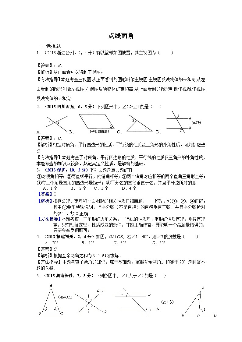 全国各地中考数学试卷分类汇编：点线面角第1页