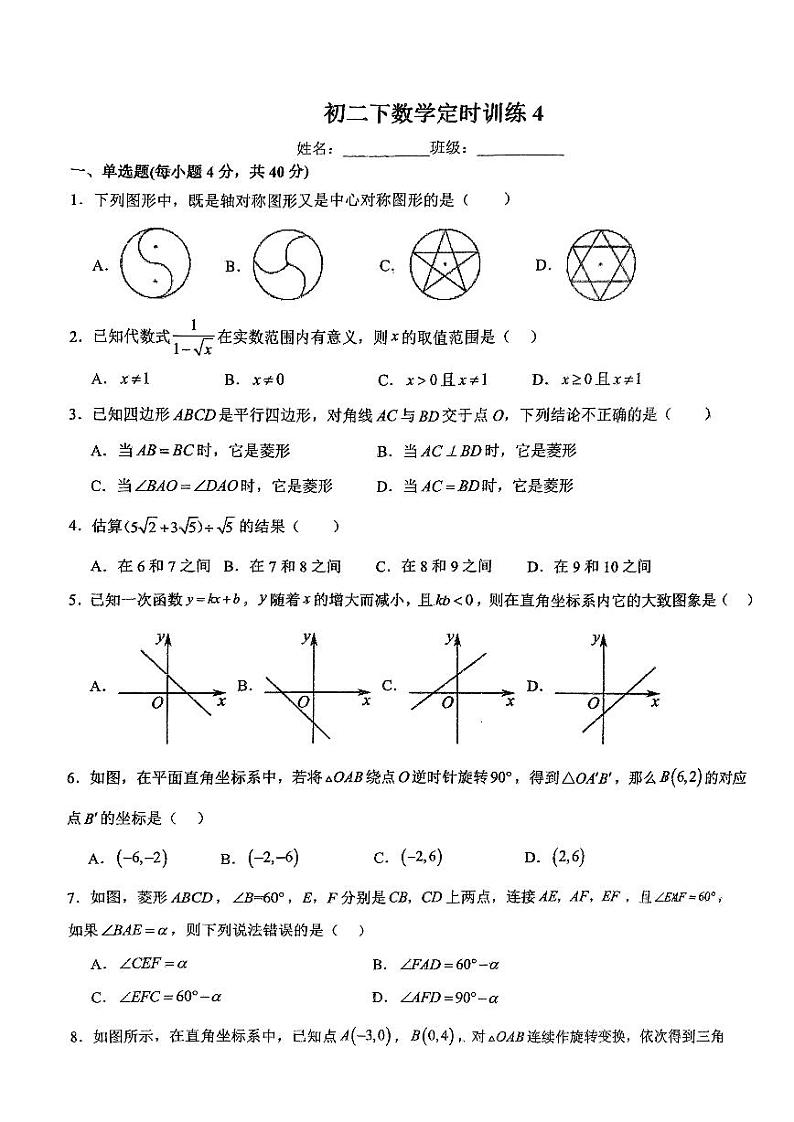 重庆西西南大学附属中学校2023-2024学年八年级下学期数学定时训练4第1页