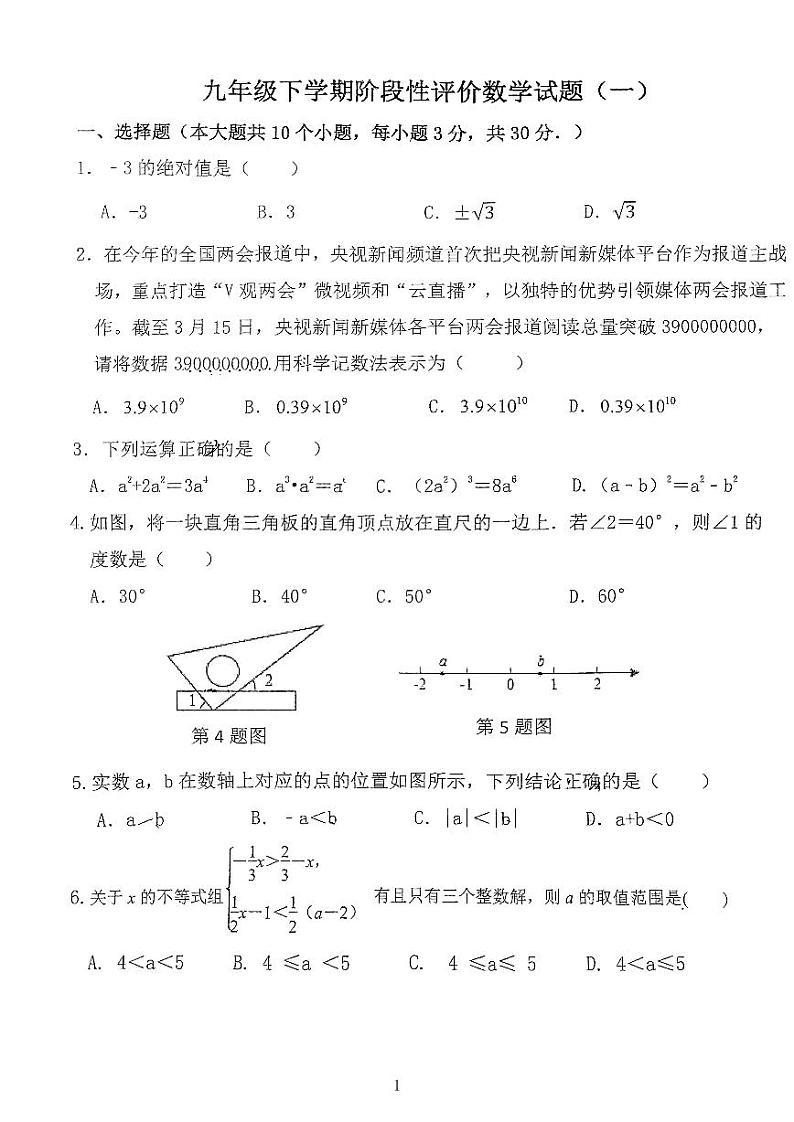山东省日照市曲阜师范大学附属实验学校2023—2024下学期九年级3月月考数学试卷第1页
