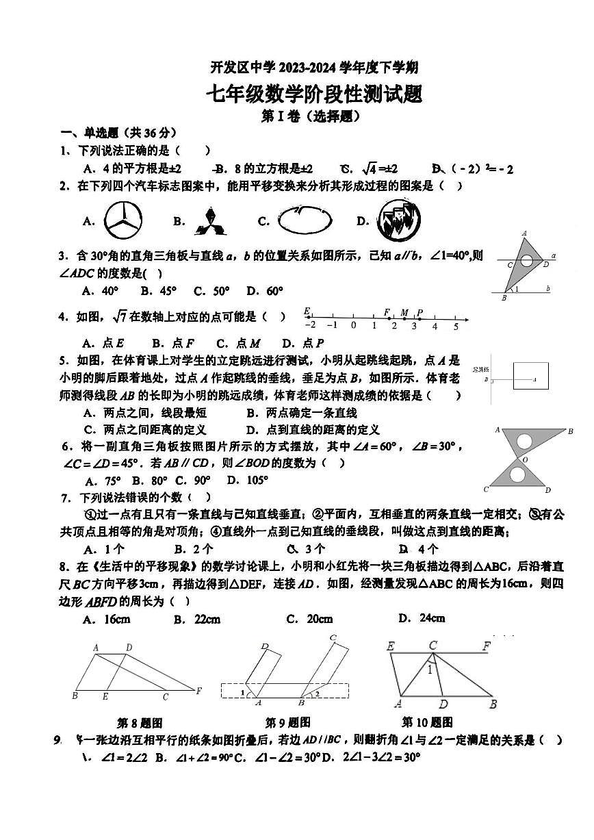 山东省日照经济技术开发区中学2023—2024学年下学期七年级月考数学试卷第1页