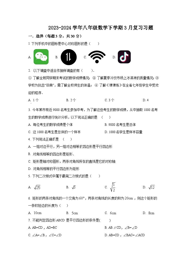 江苏省江阴市高新区实验中学2023—2024学年八年级数学下学期3月复习习题第1页