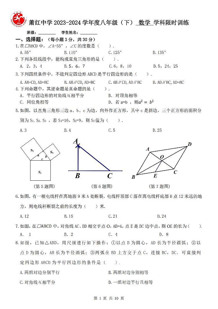 黑龙江省哈尔滨市萧红中学校2023-2024学年八年级下学期3月考数学试题01