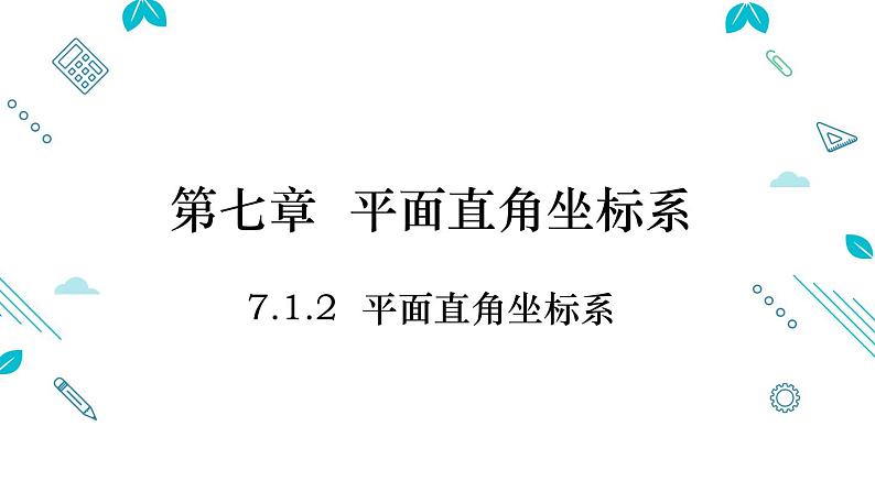 7.1.2+平面直角坐标系+课件+2023－2024学年人教版数学七年级下册第1页