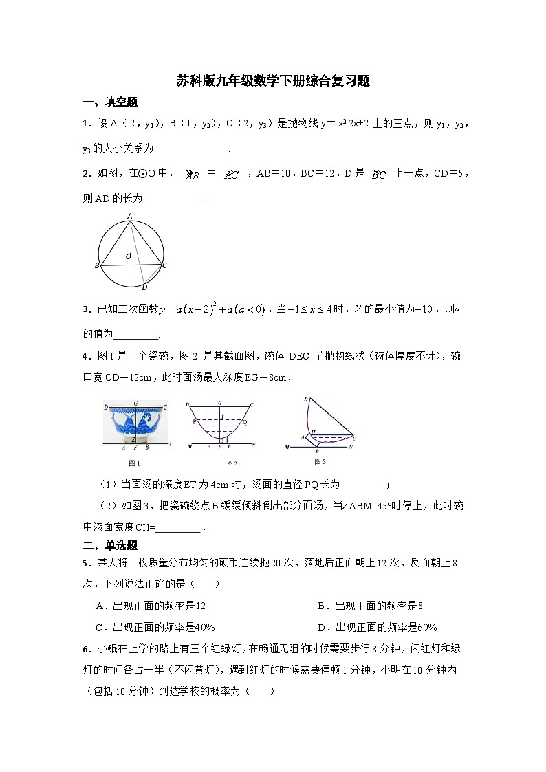 2023-2024学年苏科版九年级数学下册综合复习题（解析版）第1页
