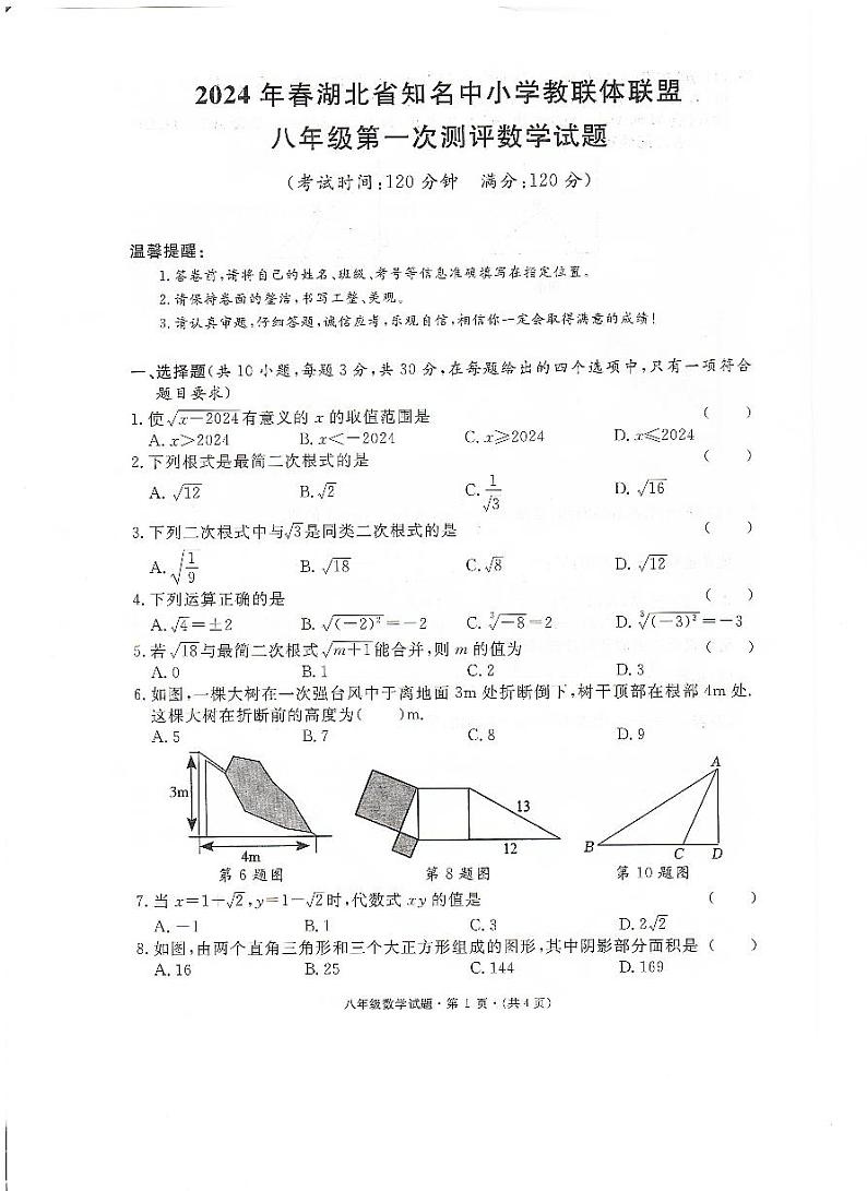 2024年春湖北省知名中小学教联体联盟八年级第一次测评数学试题（附参考答案）01