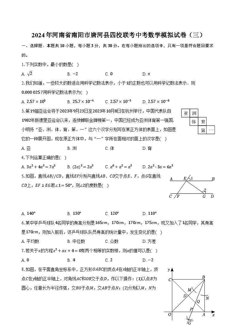2024年河南省南阳市唐河县四校联考中考数学模拟试卷（三）（含解析）第1页