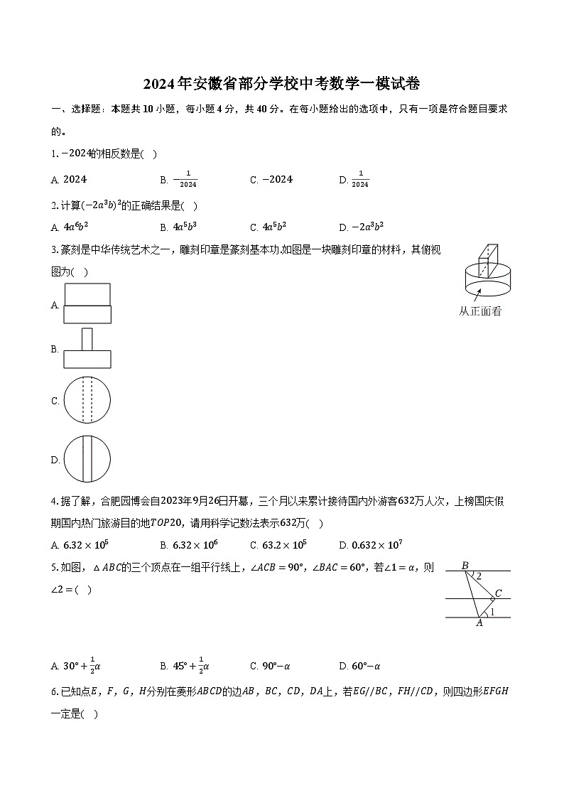 2024年安徽省部分学校中考数学一模试卷（含解析）01