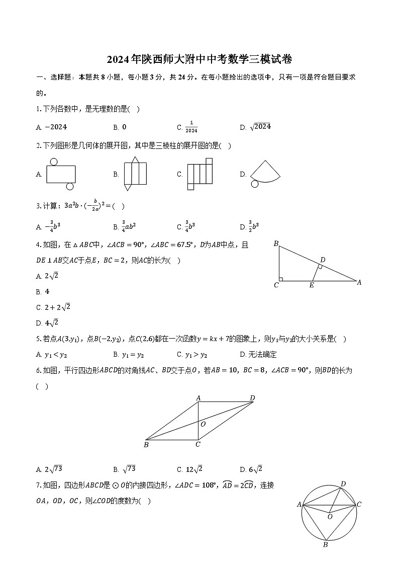 2024年陕西师大附中中考数学三模试卷（含解析）第1页