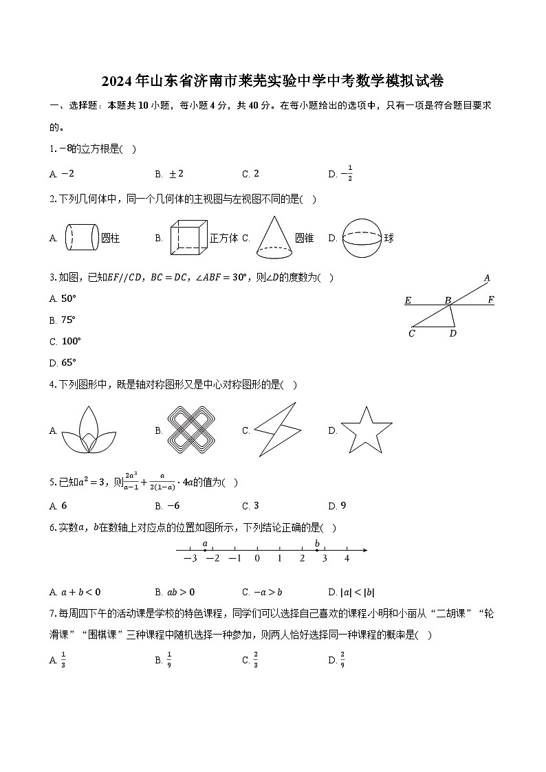 2024年山东省济南市莱芜实验中学中考数学模拟试卷（含解析）第1页