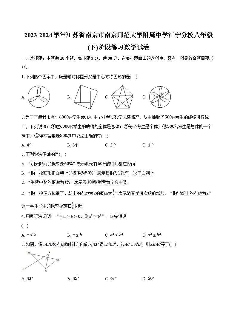 2023-2024学年江苏省南京市南京师范大学附属中学江宁分校八年级(下)阶段练习数学试卷（含解析）01