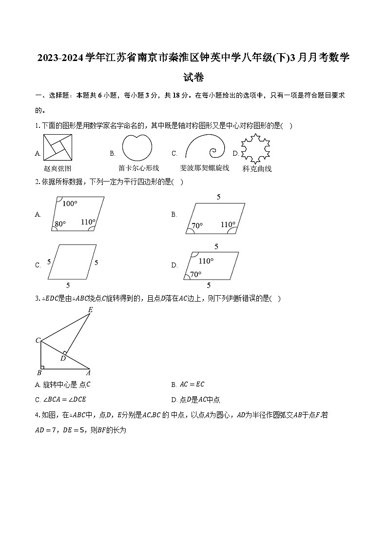 2023-2024学年江苏省南京市秦淮区钟英中学八年级(下)3月月考数学试卷（含解析）01