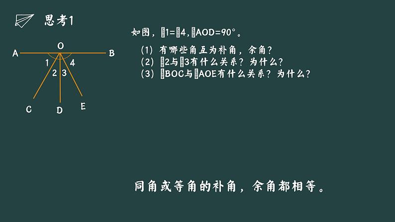 2.1+两条直线的位置关系+课件++2023—2024学年北师大版数学七年级下册第6页