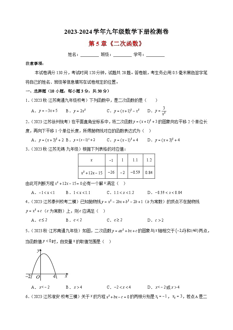 2023-2024学年苏科版九年级数学下册第5章《二次函数》检测卷（含答案解析）01