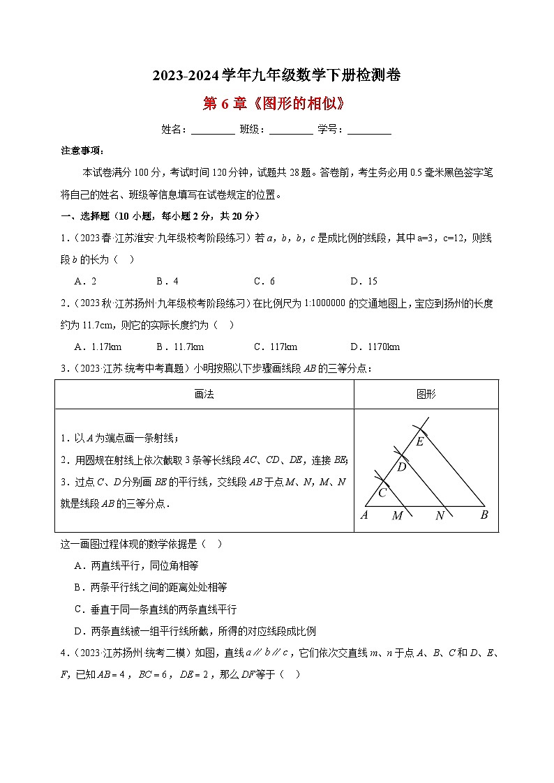 2023-2024学年苏科版九年级数学下册第6章《图形的相似》检测卷（含答案解析）第1页