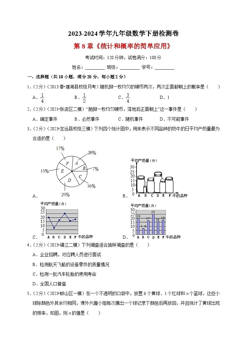 2023-2024学年苏科版九年级数学下册第8章《统计和概率的简单应用》检测卷（含答案解析）01