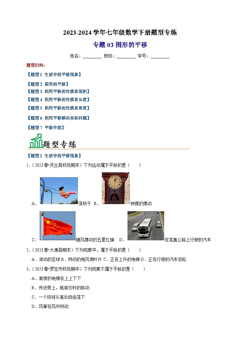 专题03 图形的平移-2023-2024学年苏科版七年级数学下册题型专练第1页