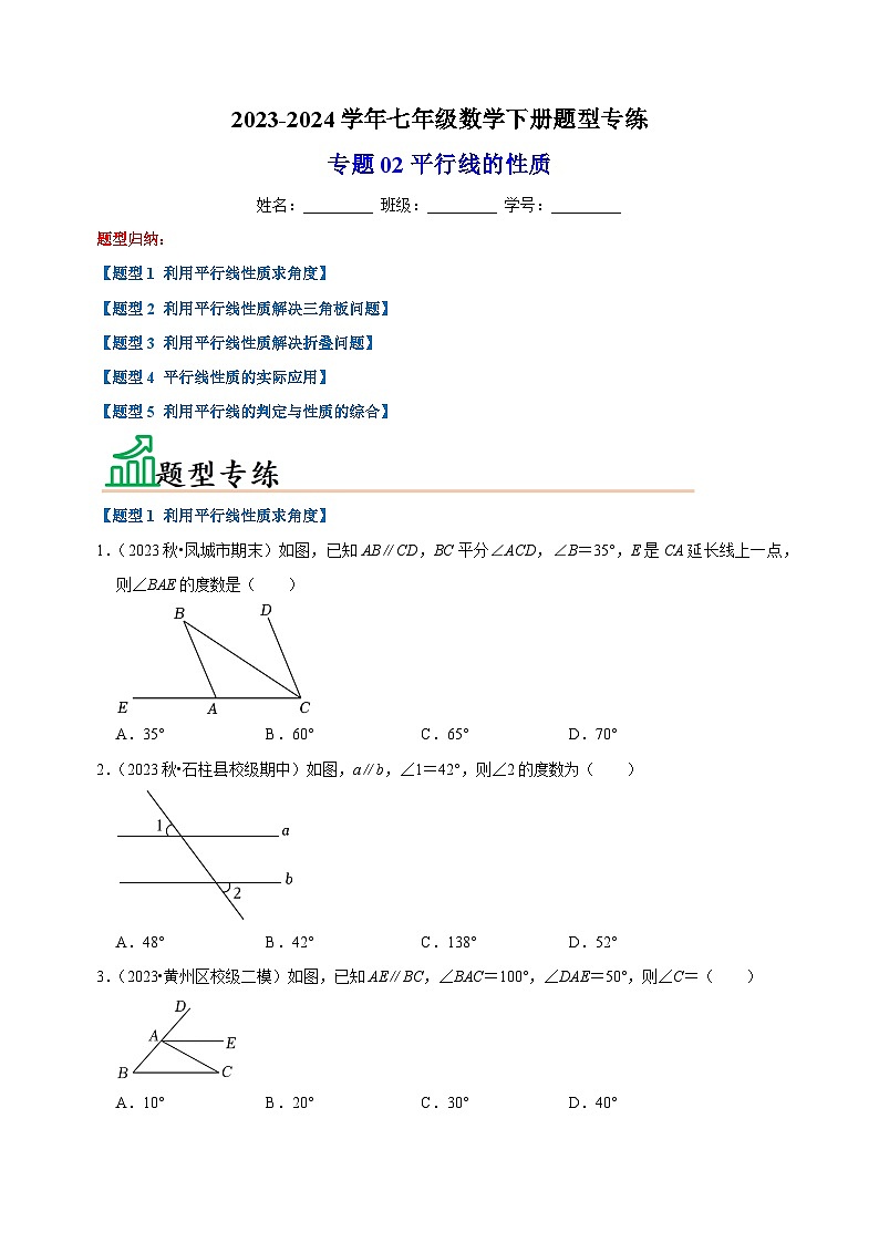 专题02 平行线的性质-2023-2024学年苏科版七年级数学下册题型专练第1页