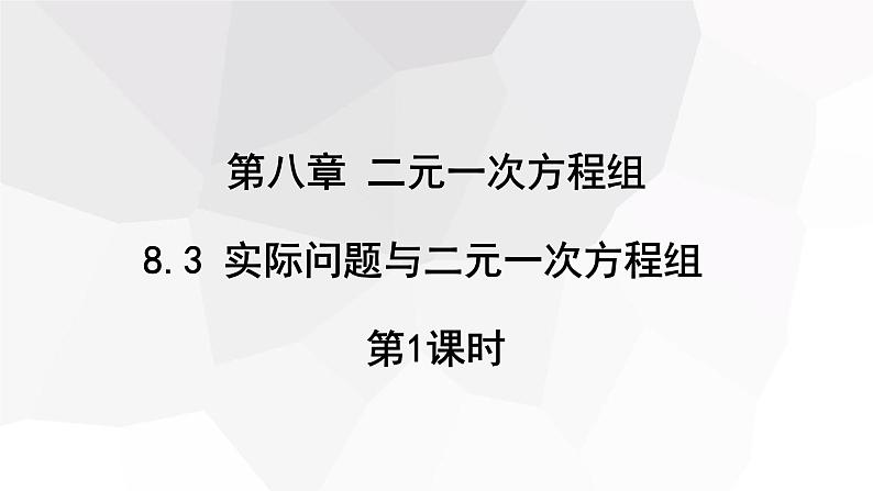 8.3 实际问题与二元一次方程组 第1课时 课件 2023-2024学年初中数学人教版七年级下册01