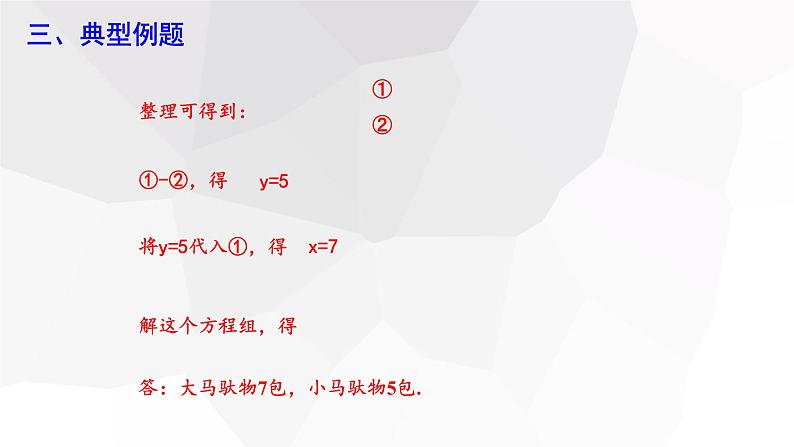 8.3 实际问题与二元一次方程组 第1课时 课件 2023-2024学年初中数学人教版七年级下册05