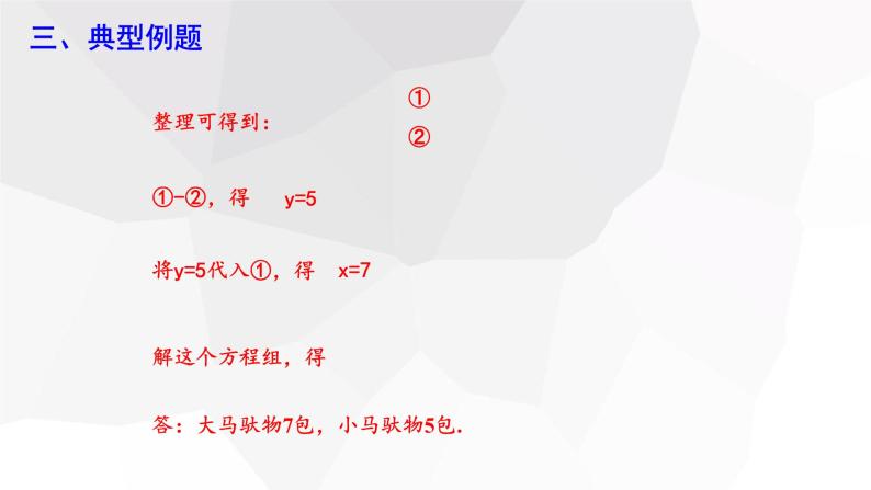 8.3 实际问题与二元一次方程组 第1课时 课件 2023-2024学年初中数学人教版七年级下册05