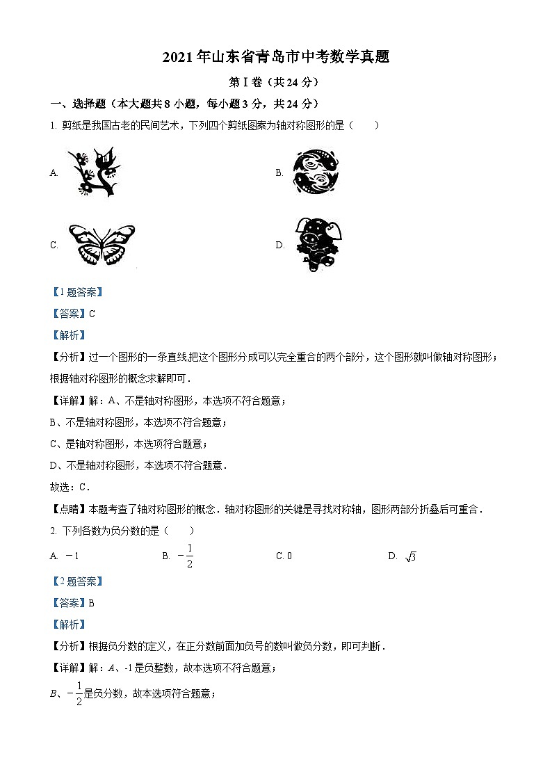 2021年山东省青岛市中考数学真题（含解析）第1页