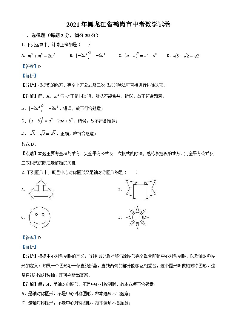 黑龙江省鹤岗市2021年中考数学真题（含解析）01