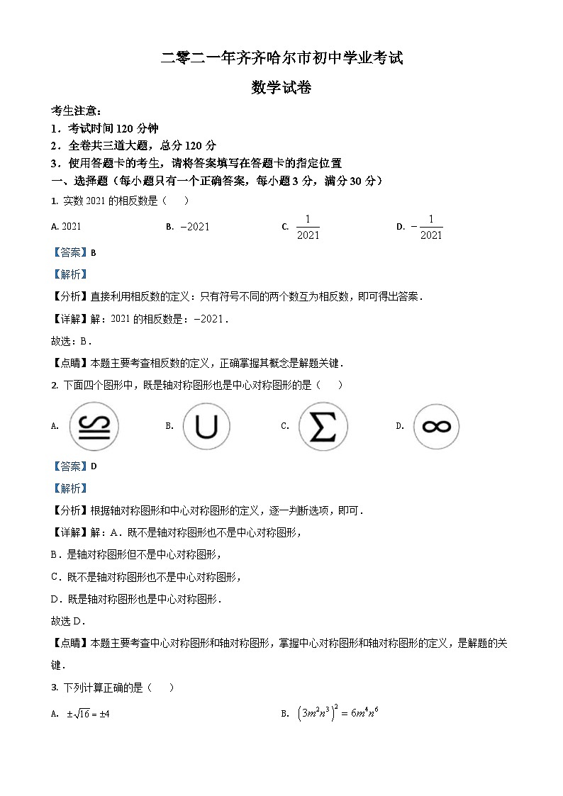 黑龙江省齐齐哈尔市2021年中考数学真题（含解析）01