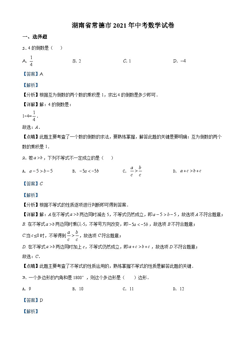 湖南省常德市2021年中考数学试卷（含解析）第1页